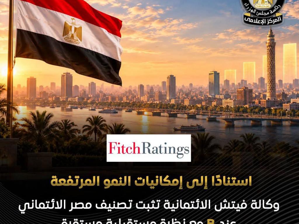 فيتش تثبت تصنيف مصر الائتماني عند «B» وتتوقع تراجع عجز الموازنة لأقل من 5% بحلول 2028