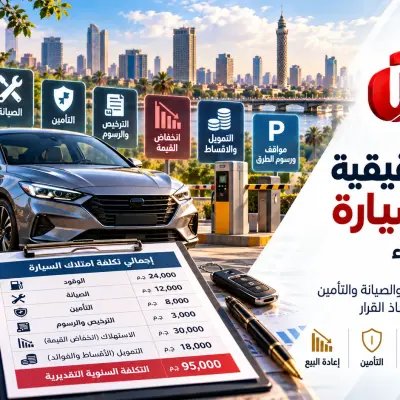التكلفة الحقيقية لامتلاك سيارة: ما وراء سعر الشراء